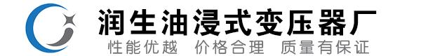 贡山油浸式变压器-贡山变压器厂-贡山变压器生产厂家